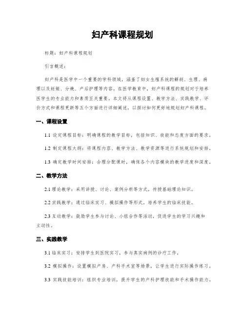 妇产科课程规划