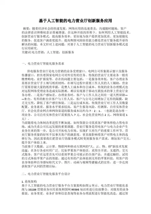 基于人工智能的电力营业厅创新服务应用