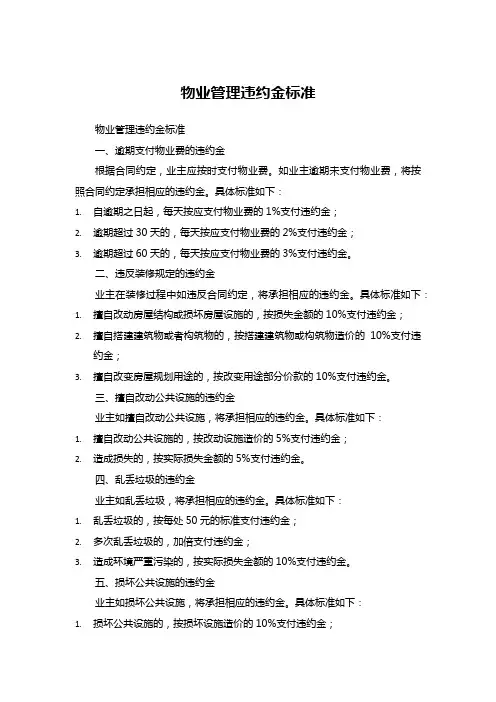 物业管理违约金标准