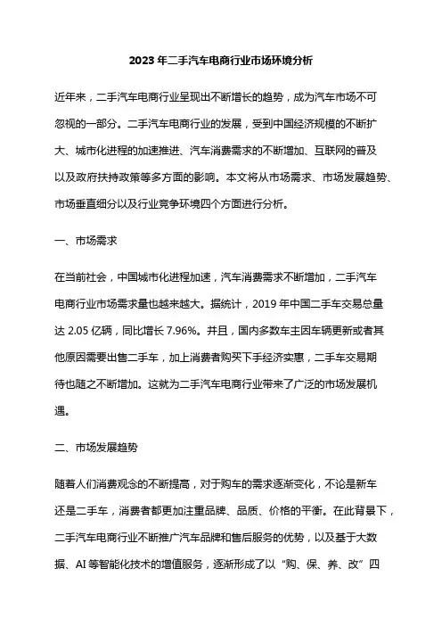 2023年二手汽车电商行业市场环境分析