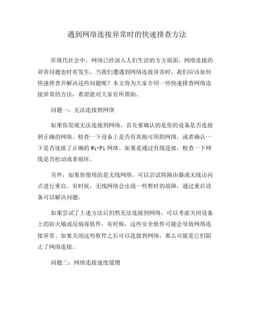 遇到网络连接异常时的快速排查方法(一)