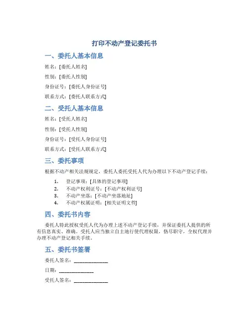打印不动产登记委托书