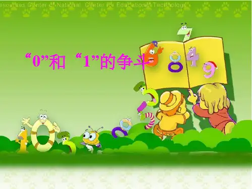 数学故事0和1