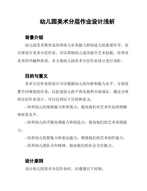 幼儿园美术分层作业设计浅析