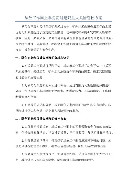 综放工作面上隅角瓦斯超限重大风险管控方案