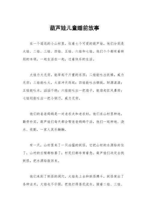 葫芦娃儿童睡前故事