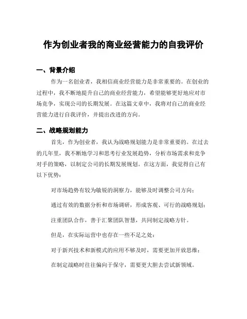 作为创业者我的商业经营能力的自我评价