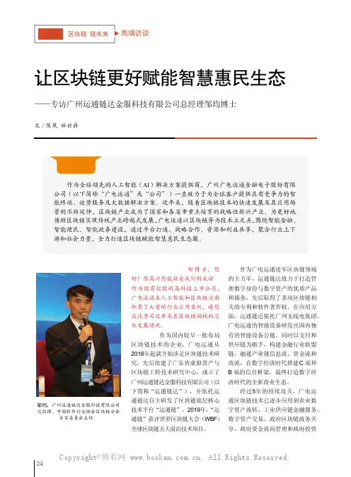 让区块链更好赋能智慧惠民生态——专访广州运通链达金服科技有限公司总经理邹均博士
