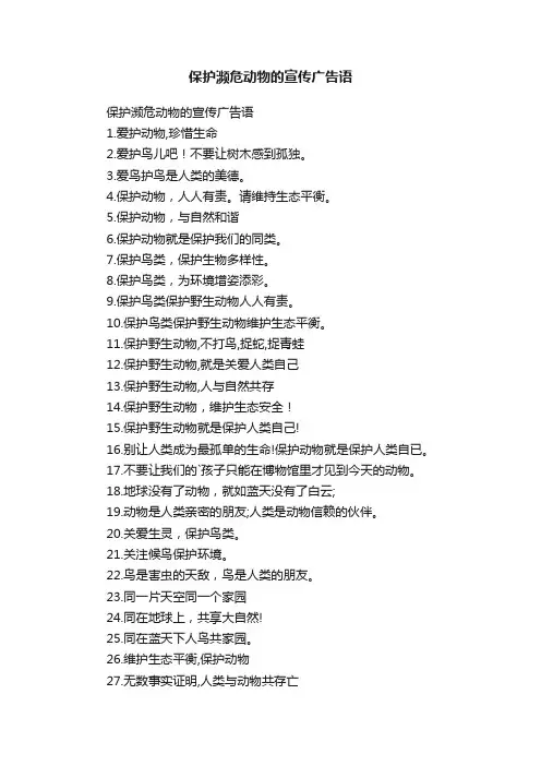 保护濒危动物的宣传广告语