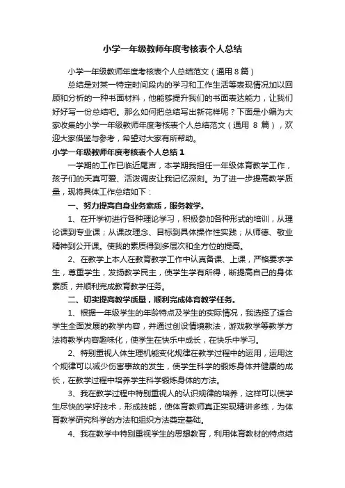 小学一年级教师年度考核表个人总结范文（通用8篇）