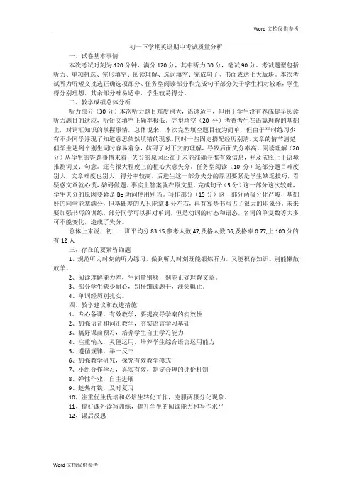 初一下学期英语期中考试质量分析