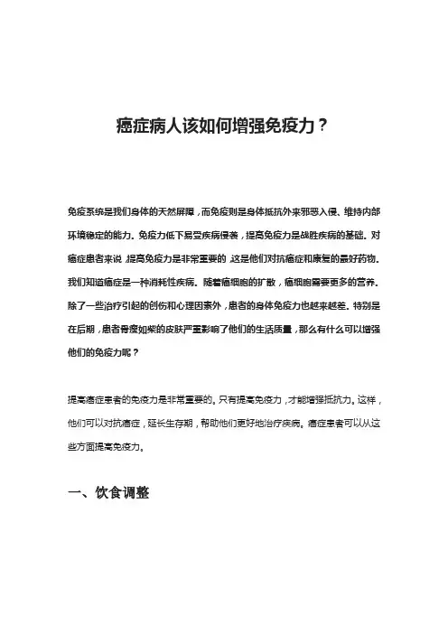 癌症病人该如何增强免疫力