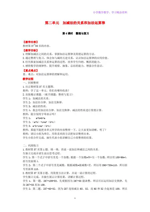 四年级数学上册第二单元加减法的关系和加法运算律第4课时整理与复习教案西师大版