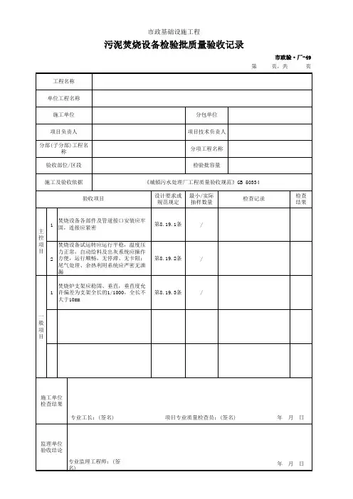 市政验·厂-49 污泥焚烧设备检验批质量验收记录