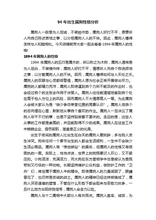 94年出生属狗性格分析