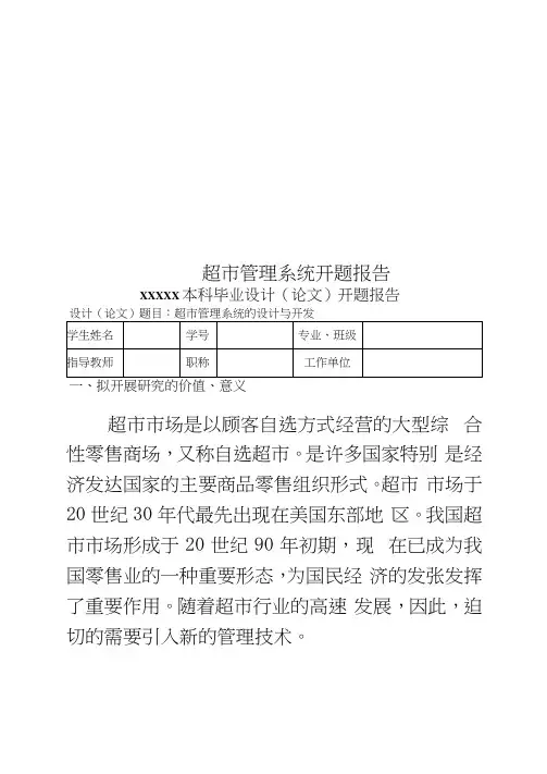 超市管理系统开题报告