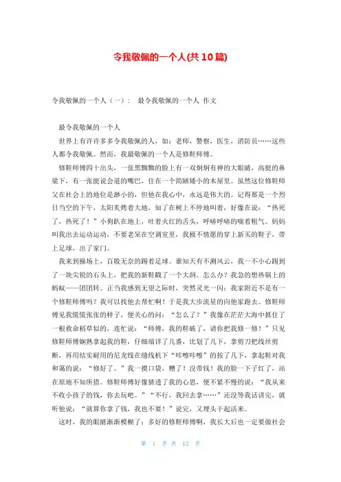 令我敬佩的一个人(共10篇)