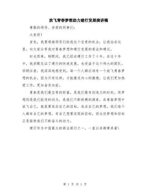 放飞青春梦想助力建行发展演讲稿