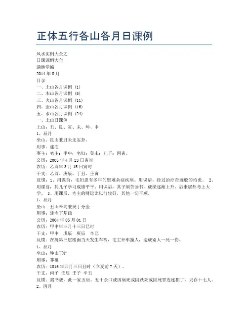 正体五行各山各月日课例