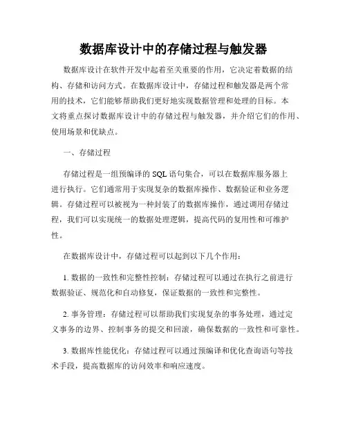 数据库设计中的存储过程与触发器