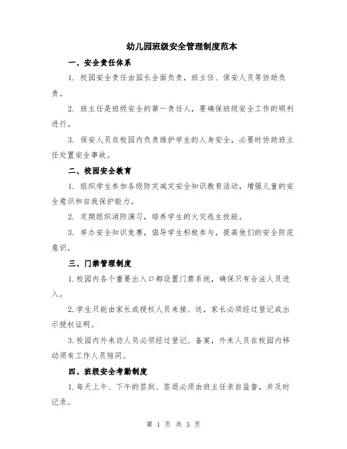 幼儿园班级安全管理制度范本