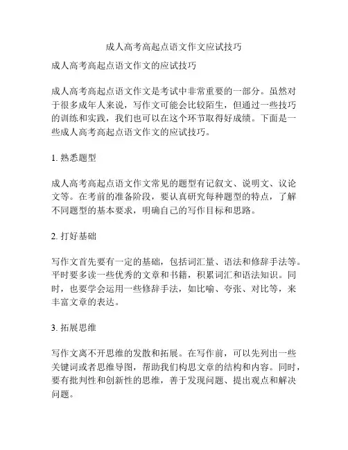 成人高考高起点语文作文应试技巧