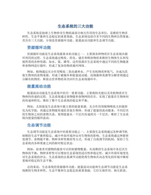生态系统的三大功能