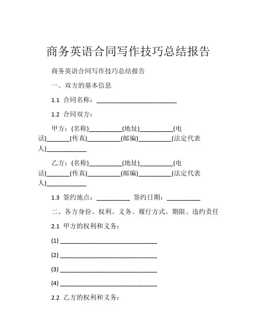 商务英语合同写作技巧总结报告