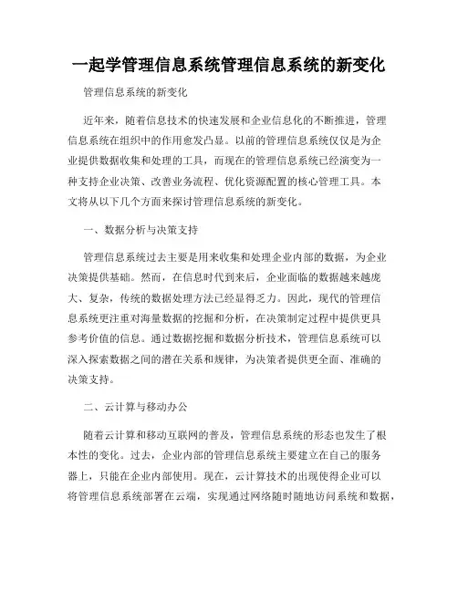 一起学管理信息系统管理信息系统的新变化