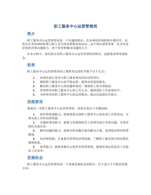 职工服务中心运营管理岗