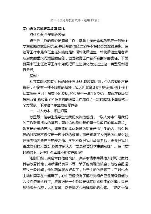 高中语文老师教育故事（通用15篇）