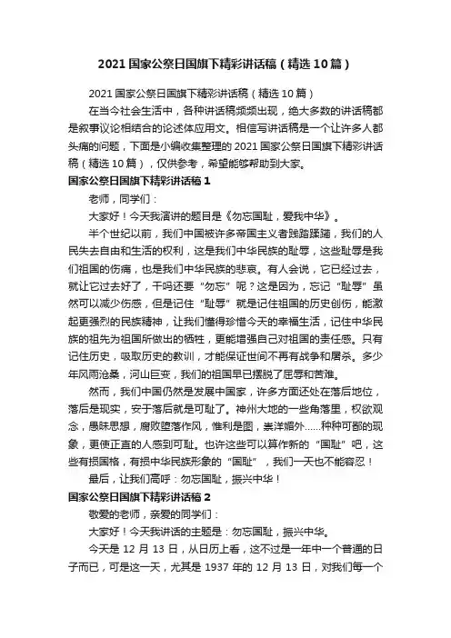 2021国家公祭日国旗下精彩讲话稿（精选10篇）
