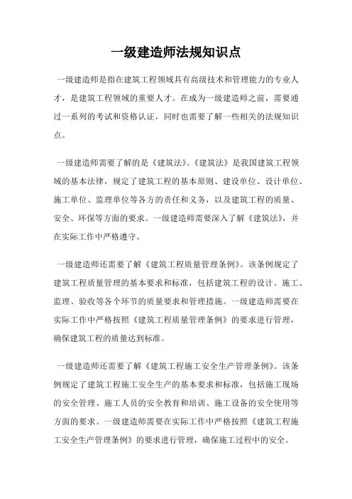 一级建造师法规知识点