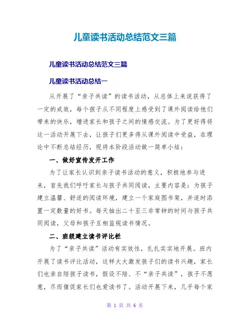 儿童读书活动总结范文三篇