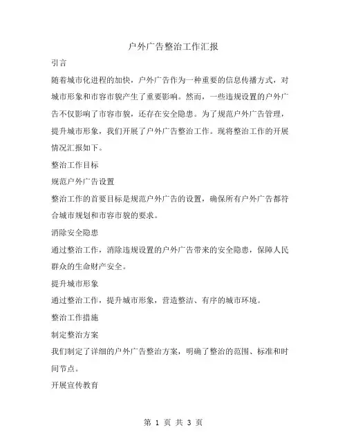 户外广告整治工作汇报范文