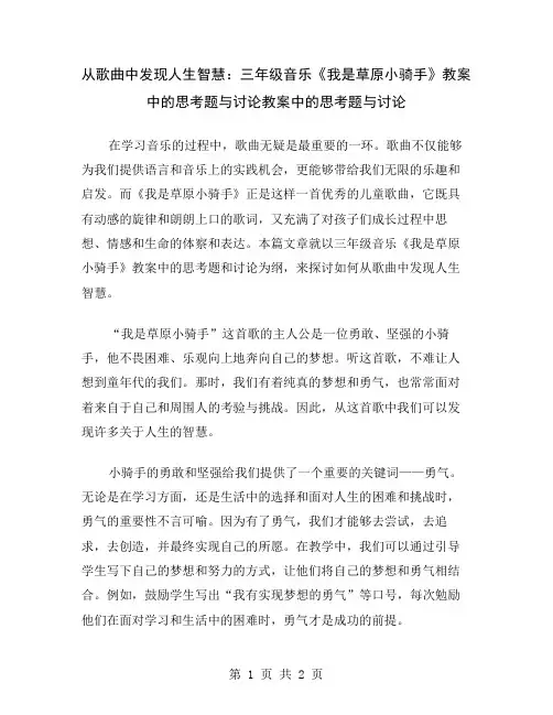 从歌曲中发现人生智慧：三年级音乐《我是草原小骑手》教案中的思考题与讨论
