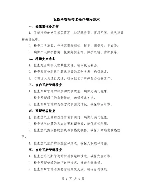瓦斯检查员技术操作规程范本（2篇）