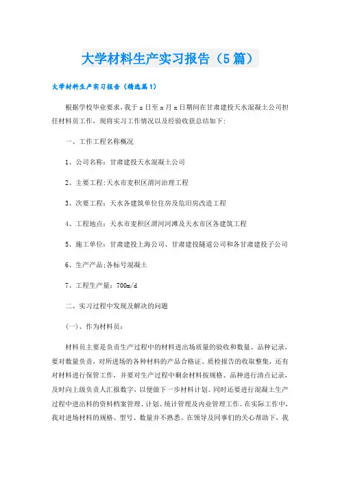 大学材料生产实习报告(5篇)