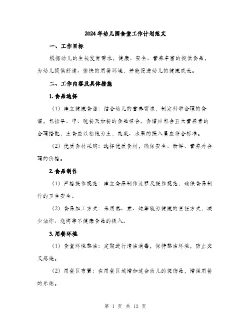 2024年幼儿园食堂工作计划范文(3篇)