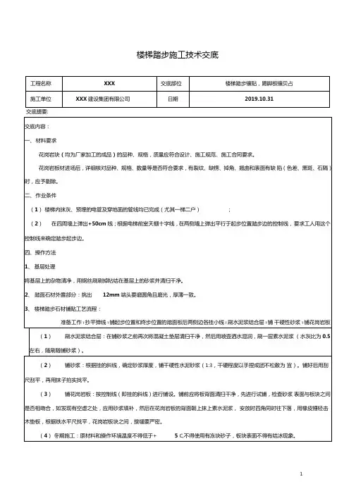 楼梯踏步施工技术交底