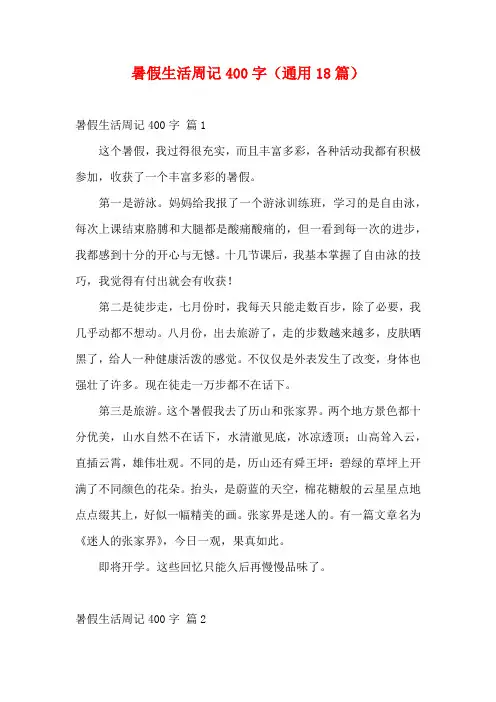 暑假生活周记400字(通用18篇)