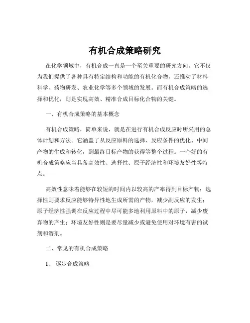 有机合成策略研究