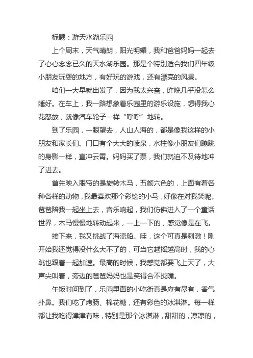 游天水湖乐园这篇作文四年级