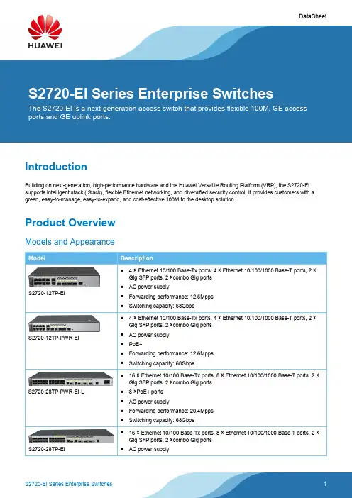华为S2720-EI系列企业交换机说明书