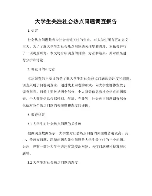 大学生关注社会热点问题调查报告