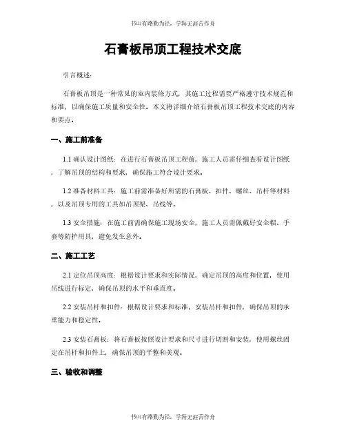 石膏板吊顶工程技术交底