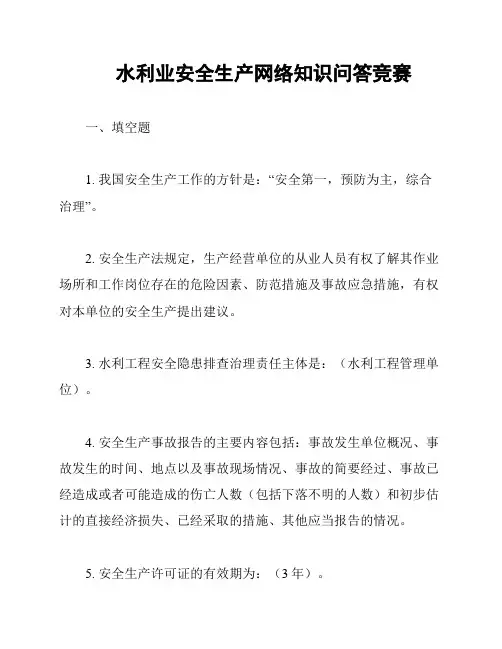 水利业安全生产网络知识问答竞赛