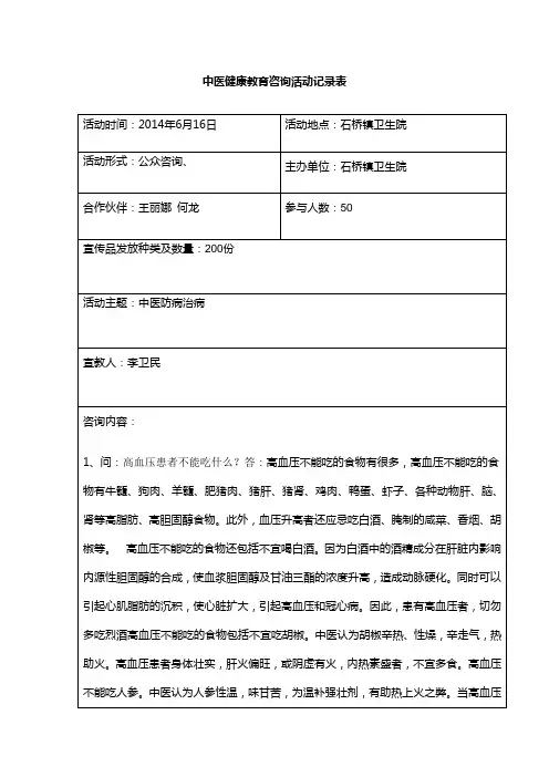 中医健康教育咨询活动记录表