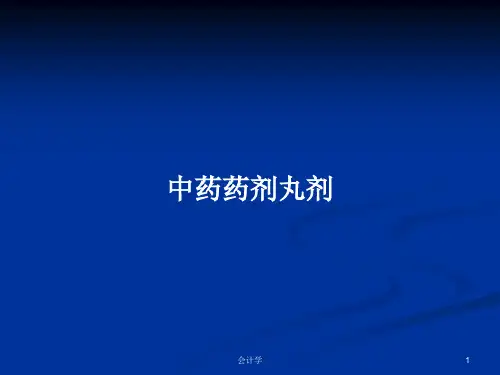 中药药剂丸剂PPT学习教案