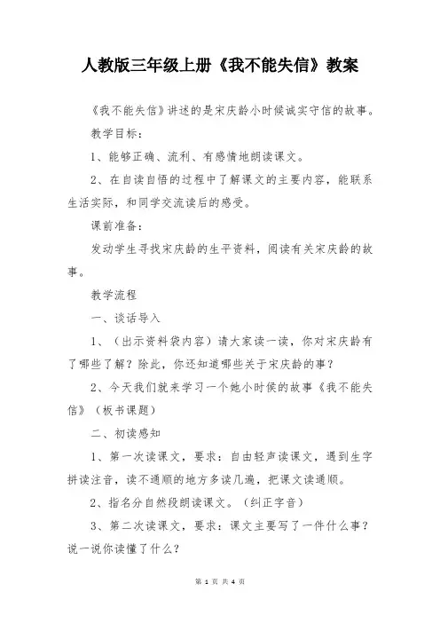 人教版三年级上册《我不能失信》教案